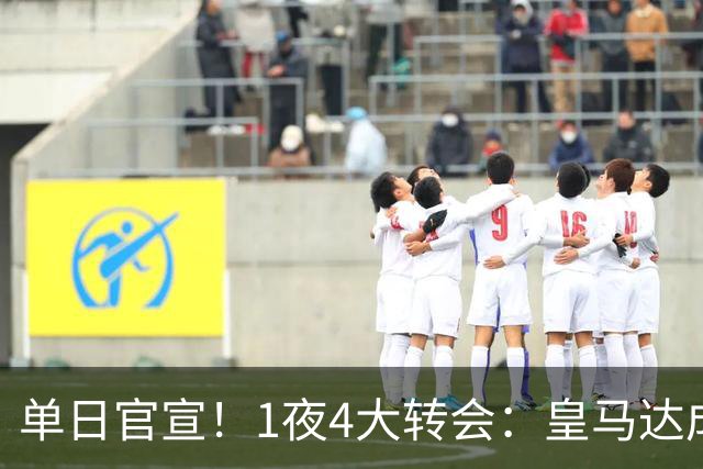 单日官宣！1夜4大转会：皇马达成夏窗首签，穆帅接班人敲定，利物浦闪电换帅