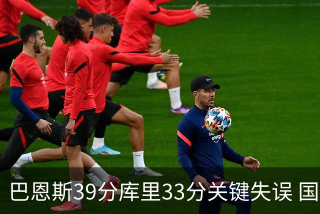 巴恩斯39分库里33分关键失误 国王险胜勇士