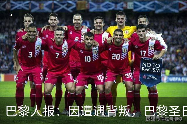 巴黎人报：因遭遇背叛，巴黎圣日耳曼永远不会引进谢尔基