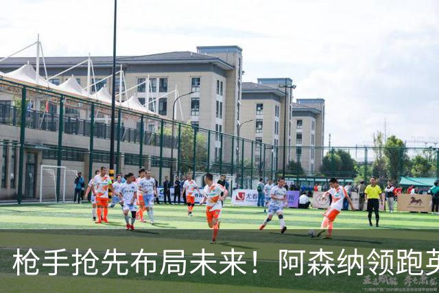 枪手抢先布局未来！阿森纳领跑英超抢16岁天才蒙加，谈判稳步落地