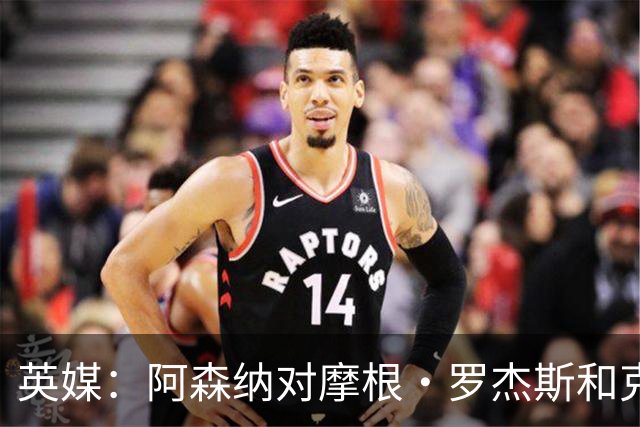 英媒：阿森纳对摩根·罗杰斯和克鲁皮感兴趣，预计转会费相当高昂