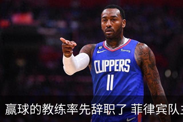 赢球的教练率先辞职了 菲律宾队主帅宣布辞职